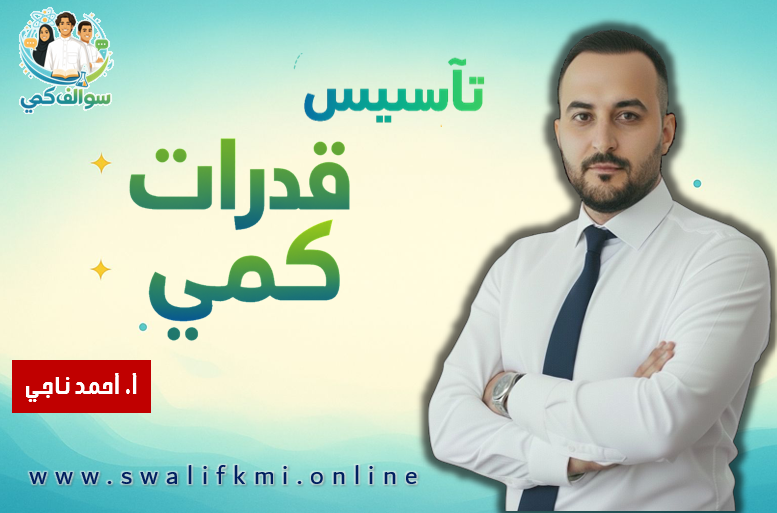 تأسيس قدرات كمي